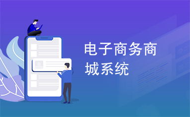電子商務(wù)商城系統(tǒng)