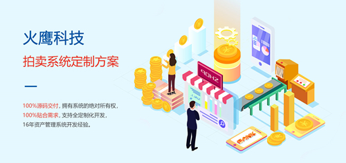 為什么拍賣企業(yè)需要定制拍賣商城系統(tǒng)?