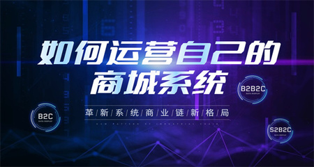 企業(yè)怎么運(yùn)營S2B2C商城系統(tǒng) S2B2C商城系統(tǒng)常見的開發(fā)語言有哪些?